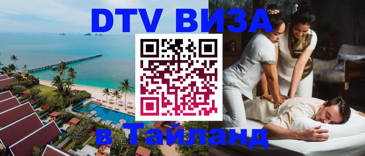 ДТВ виза в Таиланд 