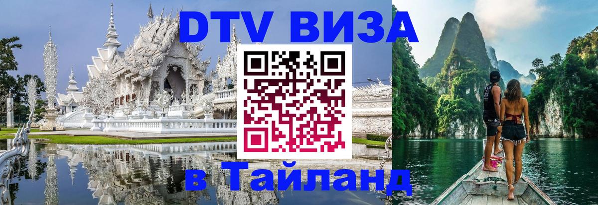 Visa ДТВ Тайланд помощь 